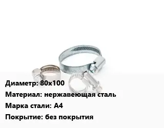 Хомут 80х100 нержавеющая сталь Сталь: А4 без покрытия